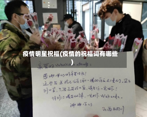 疫情明星祝福(疫情的祝福词有哪些)