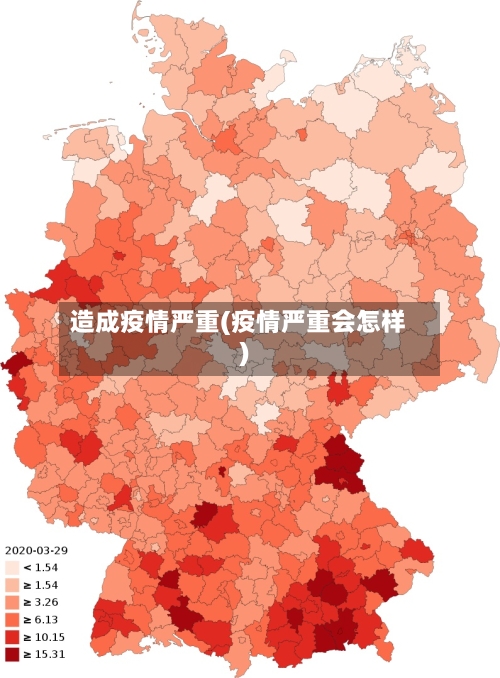 造成疫情严重(疫情严重会怎样)