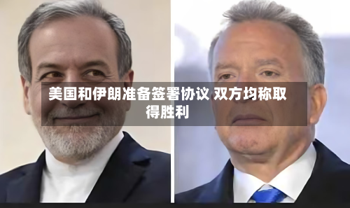美国和伊朗准备签署协议 双方均称取得胜利