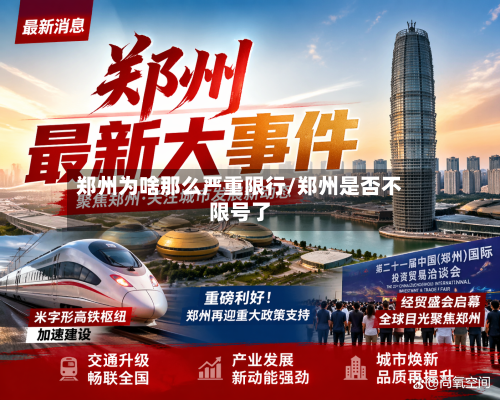 郑州为啥那么严重限行/郑州是否不限号了