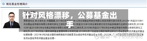 针对风格漂移，公募基金出手