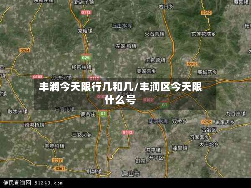 丰润今天限行几和几/丰润区今天限什么号