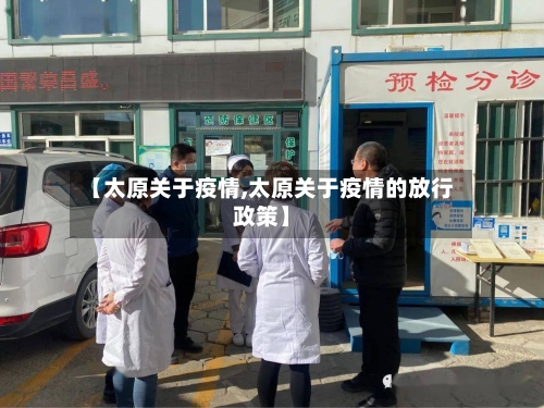 【太原关于疫情,太原关于疫情的放行政策】