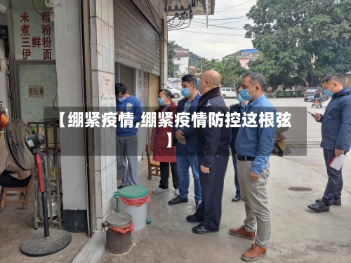 【绷紧疫情,绷紧疫情防控这根弦】