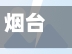 烟台疫情福山区疫情(烟台疫情福山区疫情最新情况)