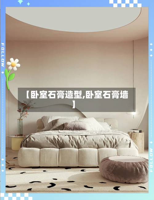 【卧室石膏造型,卧室石膏墙】