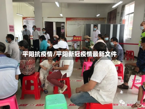 平阳抗疫情/平阳新冠疫情最新文件