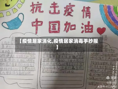 【疫情居家消化,疫情居家消毒手抄报】