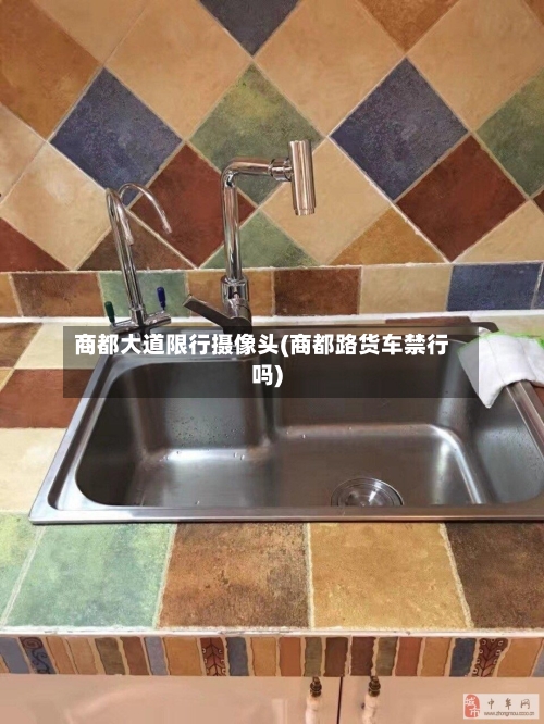 商都大道限行摄像头(商都路货车禁行吗)
