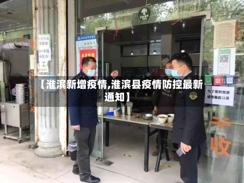 【淮滨新增疫情,淮滨县疫情防控最新通知】