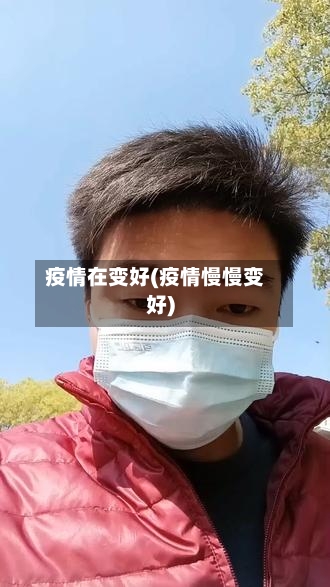 疫情在变好(疫情慢慢变好)