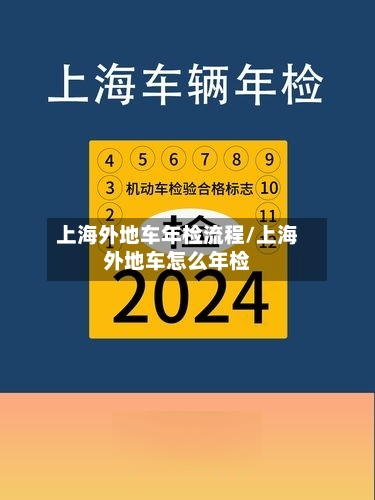 上海外地车年检流程/上海外地车怎么年检
