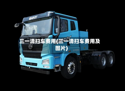三一清扫车费用(三一清扫车费用及图片)