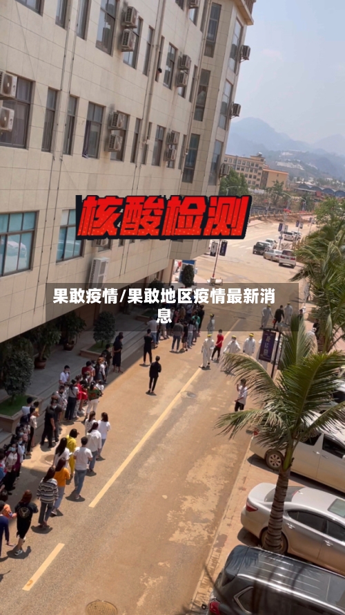 果敢疫情/果敢地区疫情最新消息