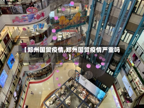 【郑州国贸疫情,郑州国贸疫情严重吗】
