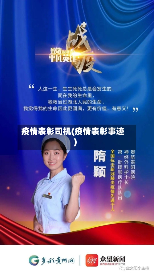 疫情表彰司机(疫情表彰事迹)