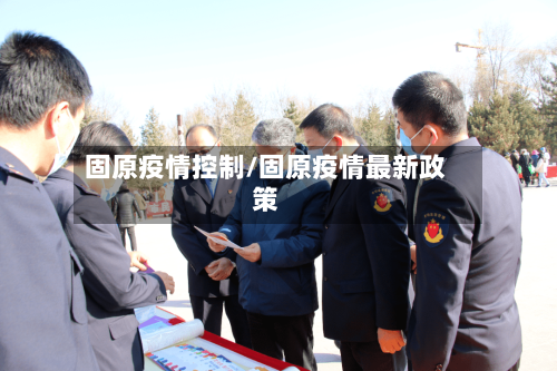 固原疫情控制/固原疫情最新政策