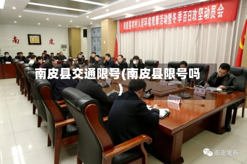 南皮县交通限号(南皮县限号吗)