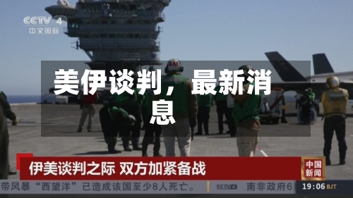 美伊谈判，最新消息