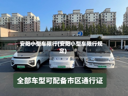 安阳小型车限行(安阳小型车限行规定)