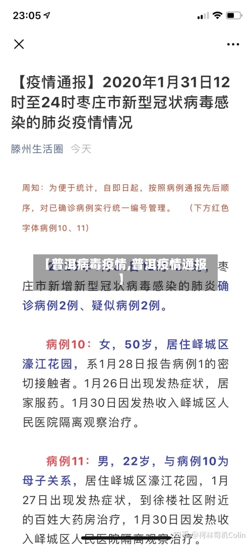 【普洱病毒疫情,普洱疫情通报】