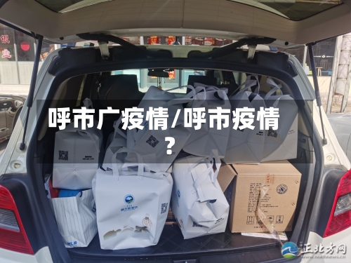 呼市广疫情/呼市疫情?