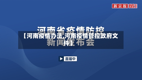 【河南疫情办法,河南疫情管控政府文件】