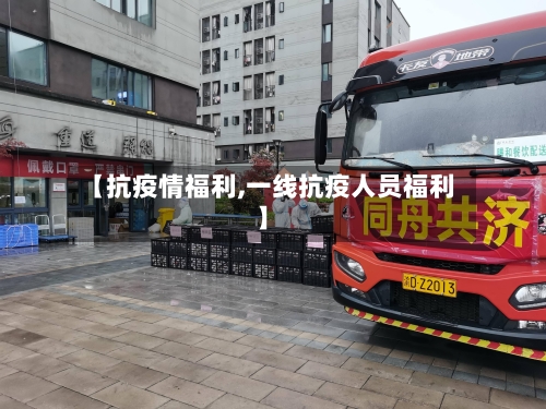 【抗疫情福利,一线抗疫人员福利】