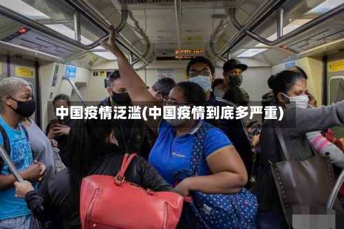 中国疫情泛滥(中国疫情到底多严重)