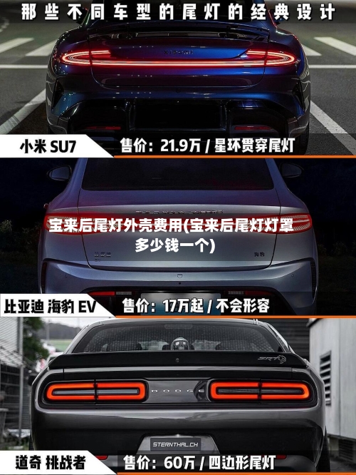 宝来后尾灯外壳费用(宝来后尾灯灯罩多少钱一个)
