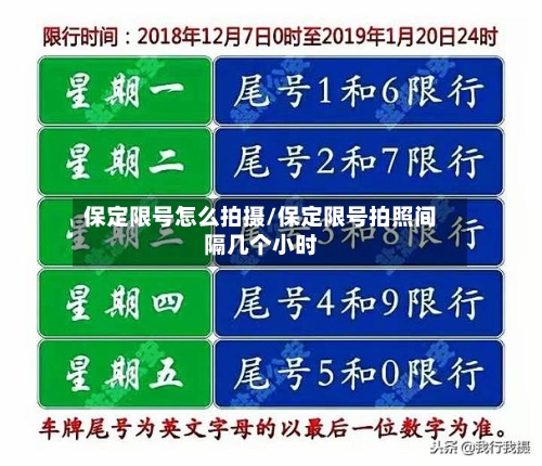 保定限号怎么拍摄/保定限号拍照间隔几个小时