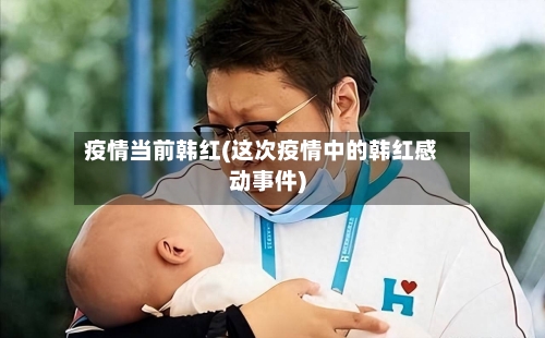 疫情当前韩红(这次疫情中的韩红感动事件)
