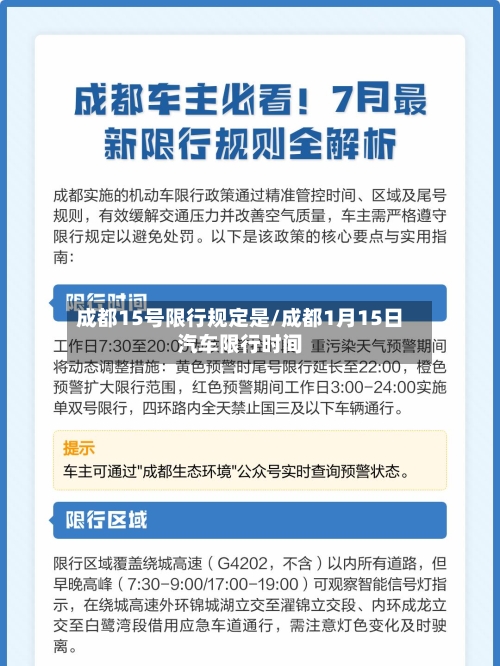 成都15号限行规定是/成都1月15日汽车限行时间