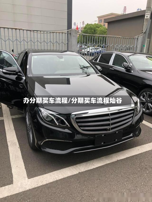 办分期买车流程/分期买车流程灿谷