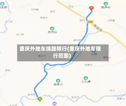 重庆外地车绕路限行(重庆外地车限行范围)