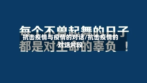抗击疫情与疫情的对话/抗击疫情的对话片段