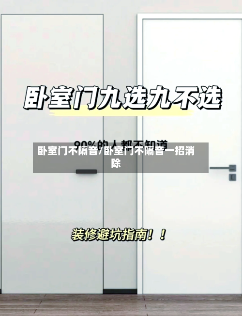 卧室门不隔音/卧室门不隔音一招消除