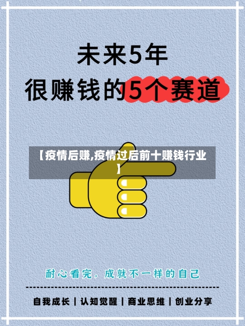 【疫情后赚,疫情过后前十赚钱行业】