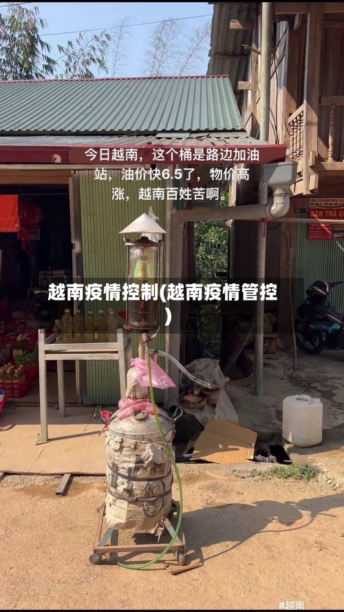 越南疫情控制(越南疫情管控)