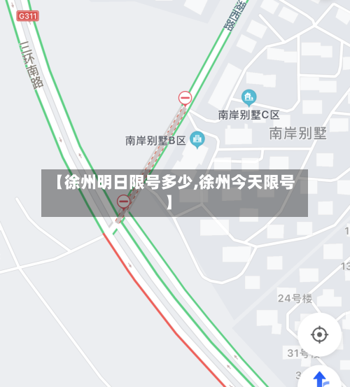 【徐州明日限号多少,徐州今天限号】
