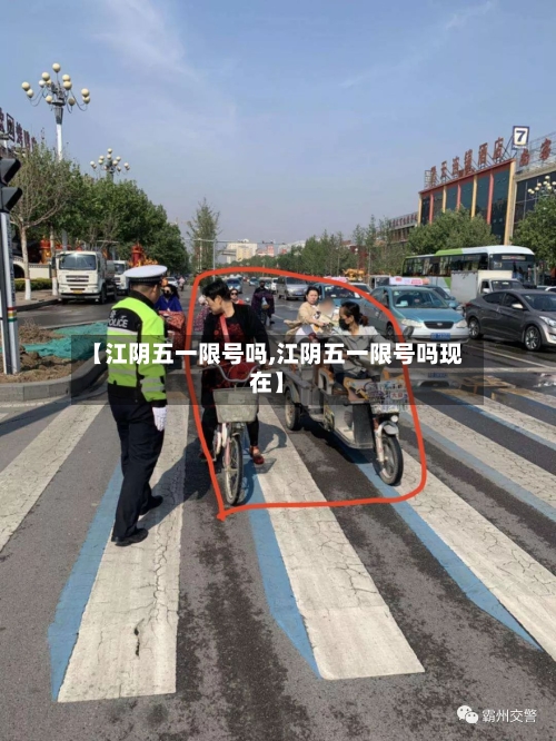 【江阴五一限号吗,江阴五一限号吗现在】