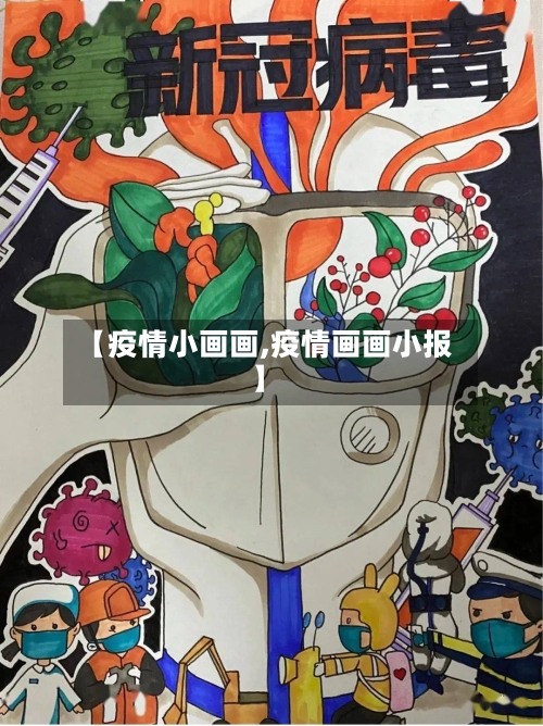 【疫情小画画,疫情画画小报】