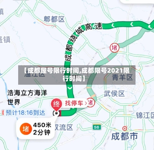 【成都屋号限行时间,成都限号2021限行时间】