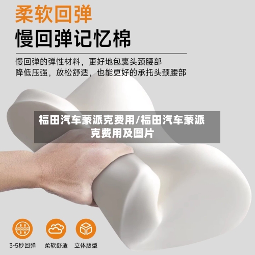 福田汽车蒙派克费用/福田汽车蒙派克费用及图片