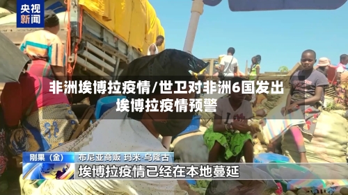 非洲埃博拉疫情/世卫对非洲6国发出埃博拉疫情预警