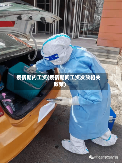 疫情期内工资(疫情期间工资发放相关政策)