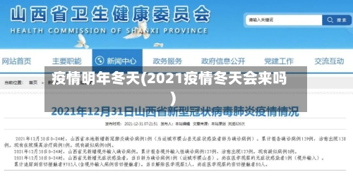 疫情明年冬天(2021疫情冬天会来吗)