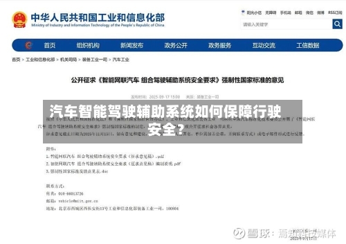 汽车智能驾驶辅助系统如何保障行驶安全？