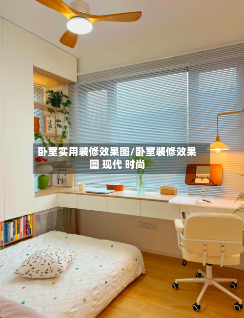 卧室实用装修效果图/卧室装修效果图 现代 时尚