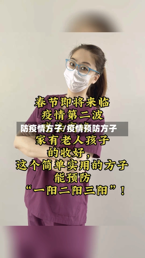 防疫情方子/疫情预防方子